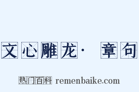 文心雕龙·章句是什么意思的图片